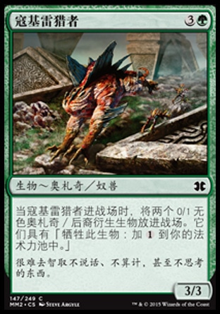 君君的牌客窝  万智牌  摩登大师2015 MM2 寇基雷猎者 简中/英 铁