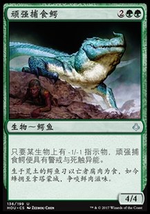 幻灭时刻 绿色 牌客窝 银 君君 简中 HOU 万智牌 顽强捕食鳄