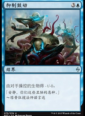 君君的牌客窝 万智牌 再战赞迪卡 BFZ 抑制鼓动 简中 银 蓝色