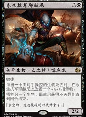 牌客窝 万智牌 永生抗军耶赫尼 Yahenni, Undying Partisan 金 黑