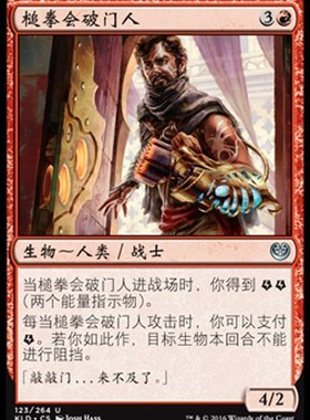 君君的牌客窝 万智牌 卡拉德许 KLD 槌拳会破门人 简中 银 红色