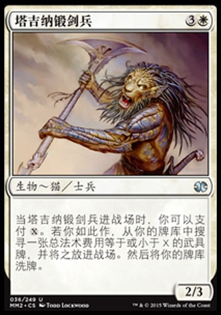 君君的牌客窝 万智牌 摩登大师2015 MM2 塔吉纳锻剑兵 简中/英 银