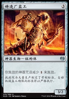牌客窝 万智牌  铸造厂监工 Foundry Inspector  银 神器