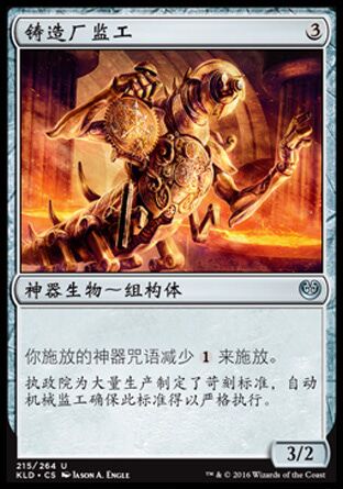 牌客窝 万智牌  铸造厂监工 Foundry Inspector  银 神器