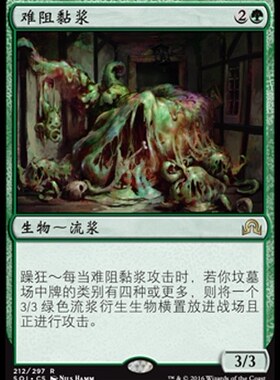 牌客窝 万智牌  难阻黏浆 Inexorable Blob 金  绿
