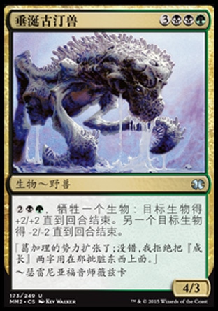 君君的牌客窝  万智牌  摩登大师2015 MM2 垂涎古汀兽 简中/英 银