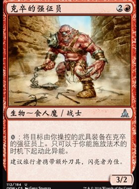 君君的牌客窝 万智牌 守护者誓约 OGW 克卒的强征员 简中 银 红