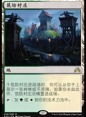 牌客窝 万智牌 筑防村庄 Fortified Village  金 地