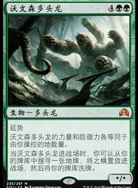 牌客窝 万智牌  沃文森多头龙 Ulvenwald Hydra  秘稀 绿