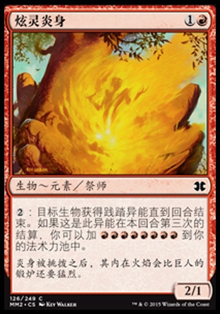 君君的牌客窝  万智牌  摩登大师2015 MM2 炫灵炎身 简中/英 铁