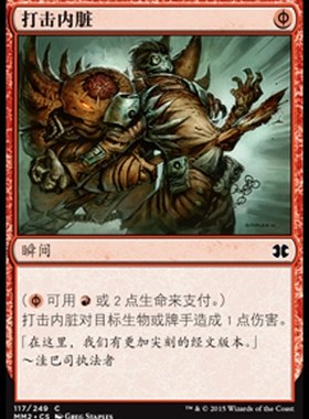 牌客窝  万智牌  打击内脏 Gut Shot 铁 红色