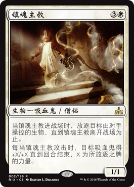 牌客窝 万智牌 镇魂主教 Bishop of Binding 金 白