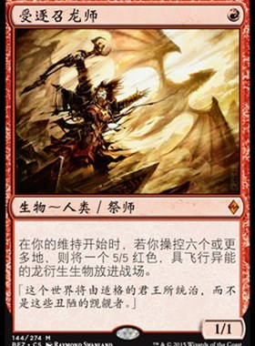 牌客窝 万智牌 受逐召龙师 Dragonmaster Outcast  秘稀 红 闪