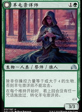 牌客窝 万智牌 羊屯崇详师 Lambholt Pacifist 绿色 银