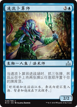 君君的牌客窝 万智牌 决胜依夏兰 RIX 通流卜算师 简中 银 蓝色