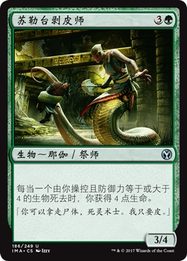 君君的牌客窝 万智牌 精英大师 IMA 苏勒台剥皮师 简中 银 绿色