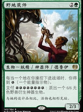 牌客窝 万智牌 野地筑师 Architect of the Untamed  金 绿