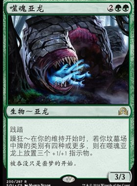 牌客窝 万智牌 噬魂亚龙 Soul Swallower 金 绿 闪