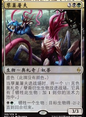 牌客窝 万智牌  孳巢屠夫 Brood Butcher 金 多色