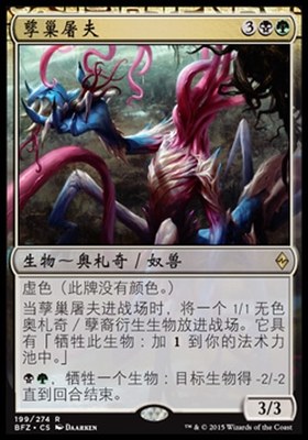 牌客窝 万智牌  孳巢屠夫 Brood Butcher 金 多色