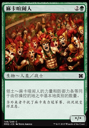 君君的牌客窝  万智牌  摩登大师2015 MM2 麻卡喧闹人 简中/英 铁