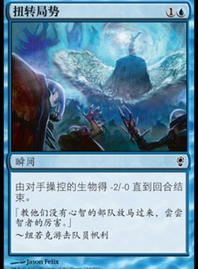 君君的牌客窝 万智牌 扭转局势 简中 MIG 诡局CNS 蓝色 铁