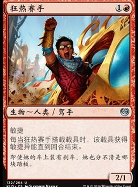 君君的牌客窝 万智牌 卡拉德许 KLD 狂热赛手 简中 红色 银