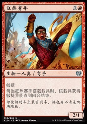 君君的牌客窝 万智牌 卡拉德许 KLD 狂热赛手 简中 红色 银