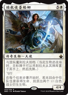 君君的牌客窝 万智牌 火线齐心 BBD 赎救使蕾格娜 简中 金 白色