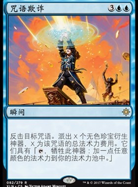 牌客窝 万智牌 咒语欺诈 Spell Swindle 金 蓝 闪