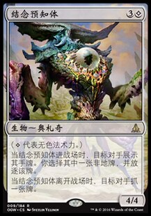 牌客窝 万智牌  结念预知体 Thought-Knot Seer 金 无色