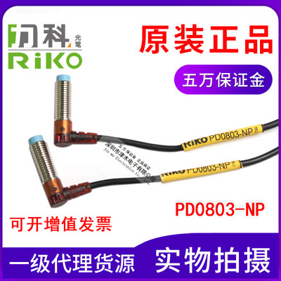 全新原装台湾RIKO力科PD0803-NP接近传感器M8 NPN+PNP PSD0803-NP