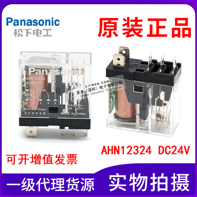 首单优惠-全新原装正品松下小型继电器AHN12324 DC24V 5脚 10A 带