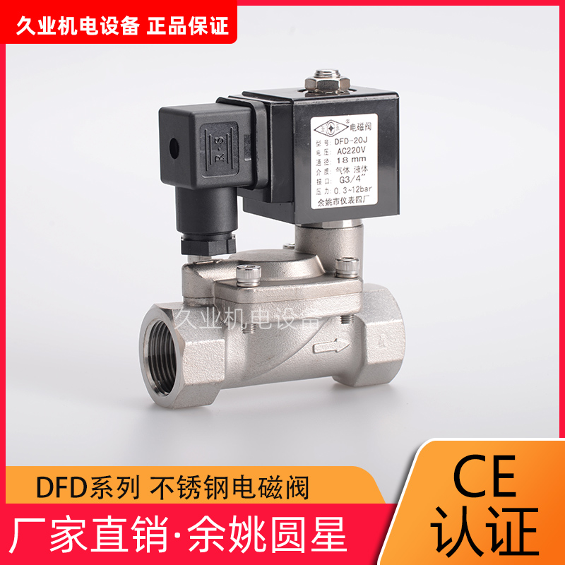 余姚仪表四厂 圆星  电磁阀 DFD-15 20 25 32J 40J 50J不锈钢黄铜