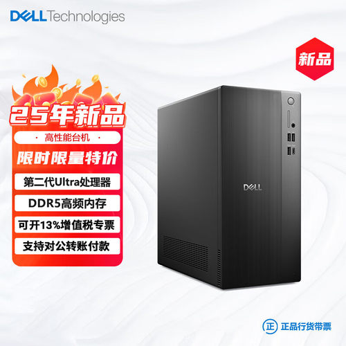 戴尔成就2025款新品商用台式机