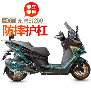适用光阳st250护杠纪念版赛艇CK250T-16前保险杠防摔杆排气杠改装
