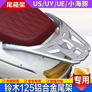 适用铃木US125T/UY/UE尾箱架铝合金尾翼后货架小海豚行李支架改装