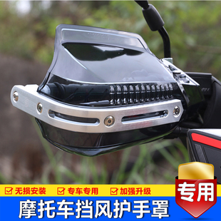 适用SR250GT无极CU525春风450CLC金吉拉灰石300摩托车护手罩改装
