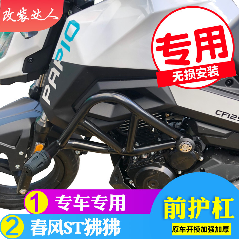 适用春风ST狒狒CF125-3保险杠XO-1-2前防摔护杠特技杆改装配件