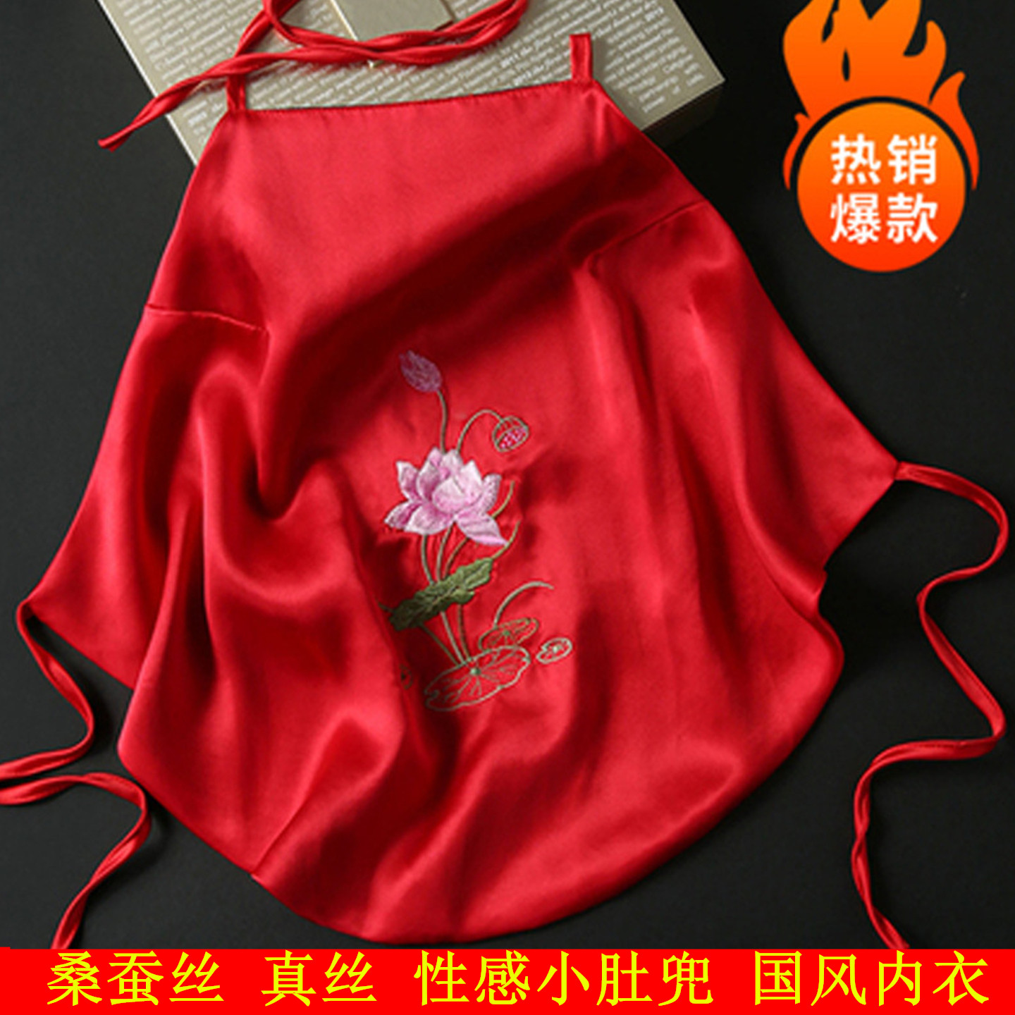 真丝刺绣荷花肚兜新娘结婚中式