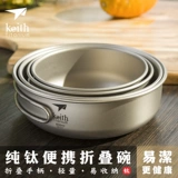 Keith Kaisi Pure Titanium Plating Handling Titanium Bowl Outdoor Super Light Titanium Fried Плита рисовая чаша для здоровья посуды Ti5326