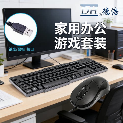 DH德浩KB-7702有线鼠标键盘套装