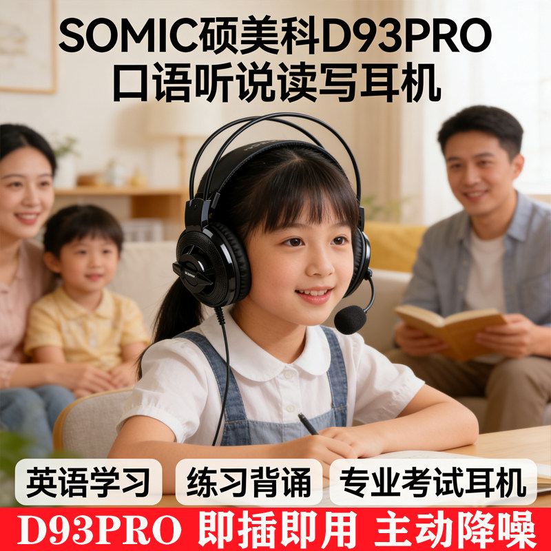 硕美科D93Pro跟读背书中高考英语口语听说读写耳麦单指向USB耳机