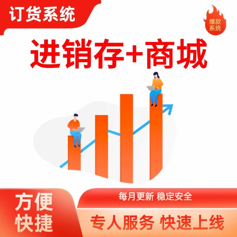 订货系统库存进销存B端客户下单批发系统小程序商城线上支付