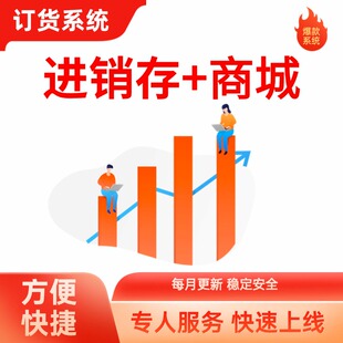 订货系统库存进销存B端客户下单批发系统小程序商城线上支付