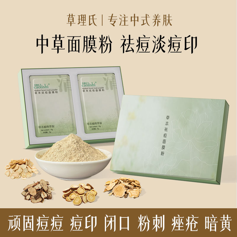 纯中草面膜粉祛痘印闭口粉刺祛痘粉软膜粉玉肌散七子白美容院专用