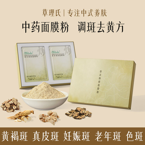 纯中药面膜粉美白祛斑提亮去黄气
