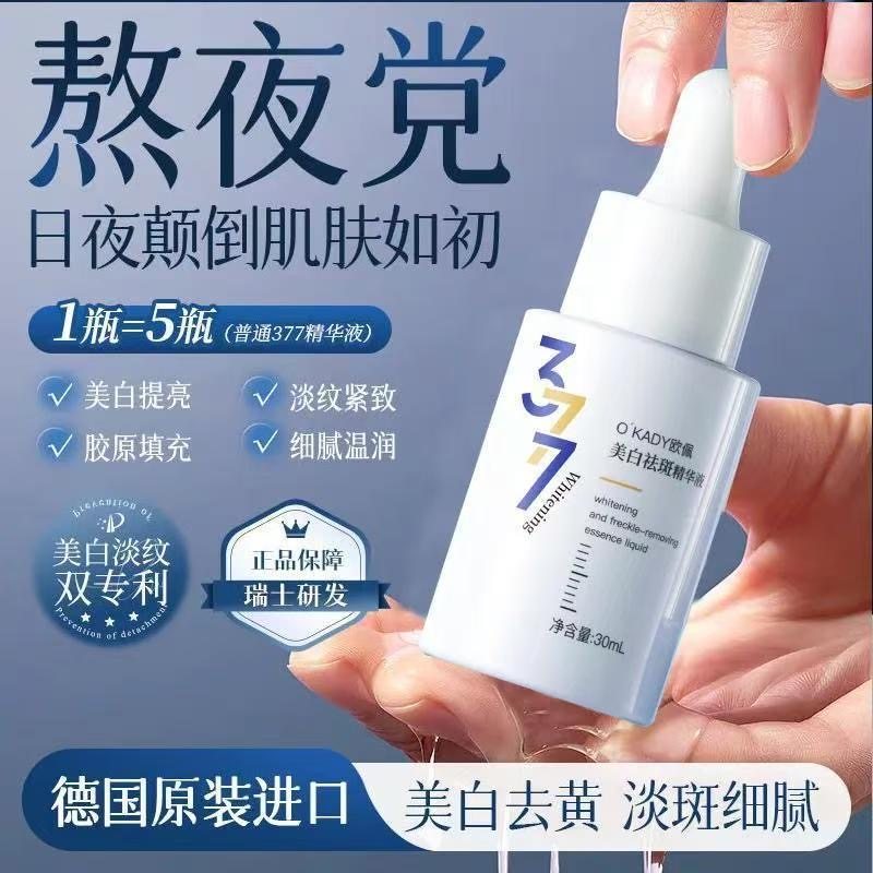 【美白专研】欧佩烟酰胺377美白祛斑精华液面霜嫩肤抗氧学生熬夜