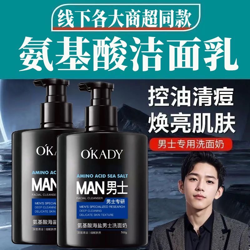 【男士专享】海盐氨基酸洗面奶深层清洁控油淡化痘印洗后不紧绷