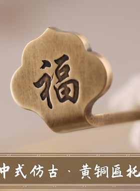 中式纯黄铜挂画钉如意头福字匾托